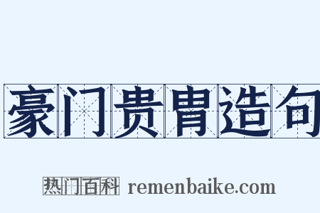 豪门贵胄造句是什么意思的图片